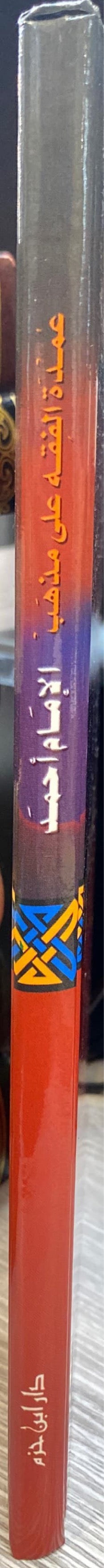 عمدة الفقه Umdatul Fiqh