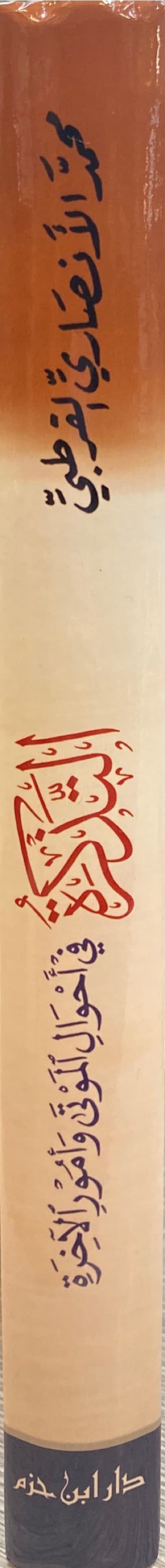 التذكرة في أحوال الموتى و أمور الاخرة At Tathkirah Fi Ahwalil Mawta Wa Umur Al Ukhra