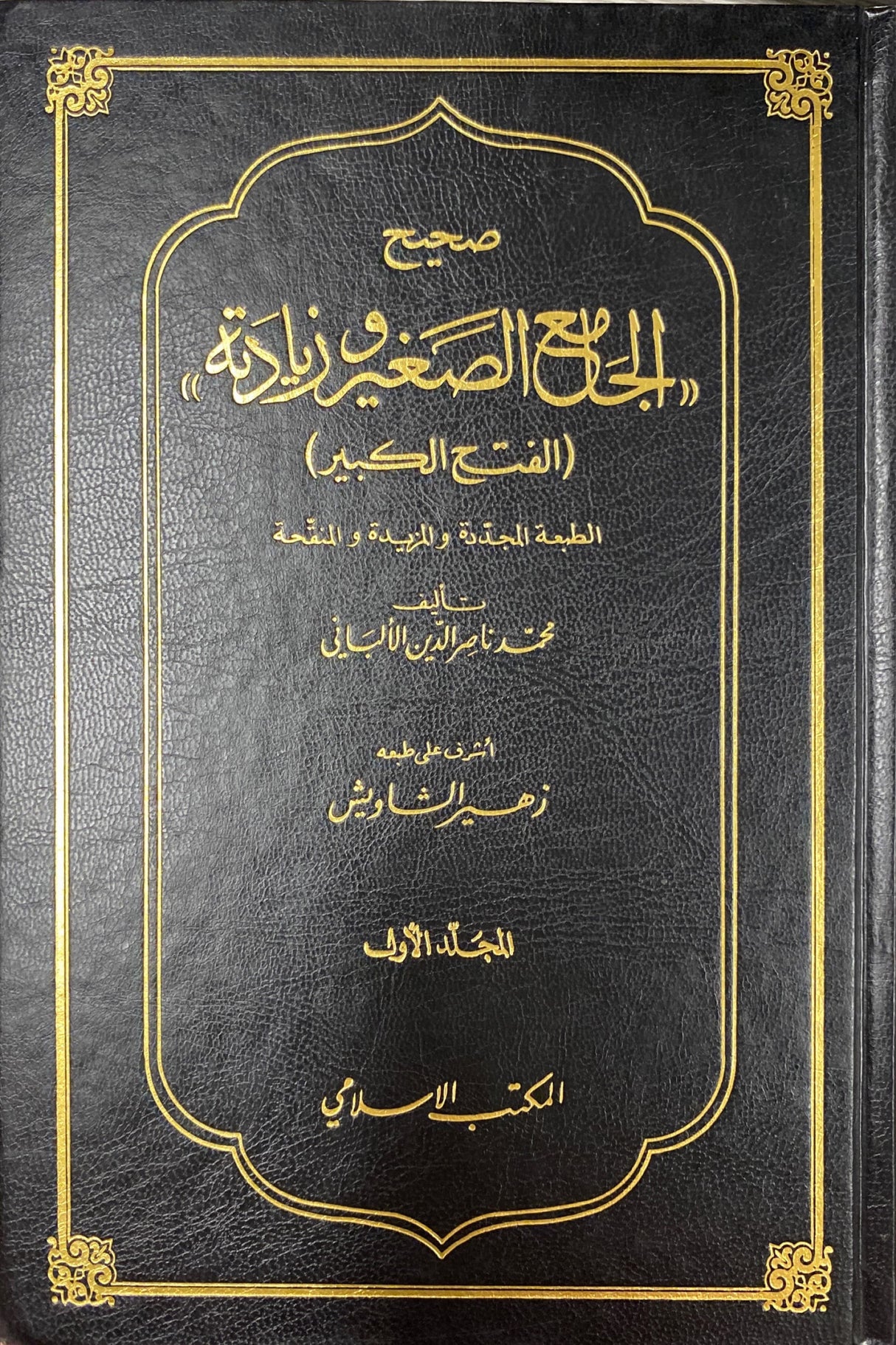 صحيح الجامع الصغير و زيادة Sahih Al Jami As Saghir Wa Ziyadah (2 Volume Set)