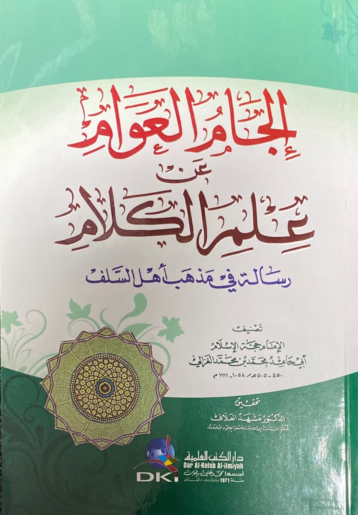 الجام العوام عن علم الكلام    Iljaam Al Awaam