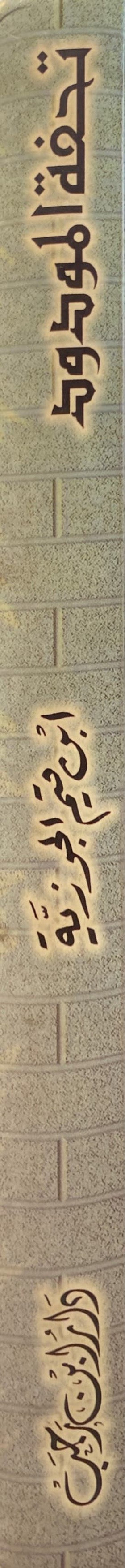 Tuhfatul Mawdud (Rajab) تحفة المودود باحكام المولود