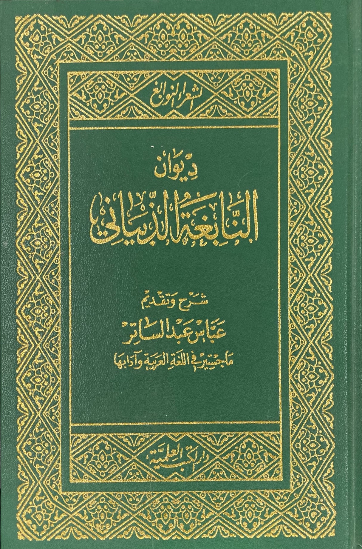 Diwan Nabigha Ath Thabayaani ديوان النابغة الذبياني