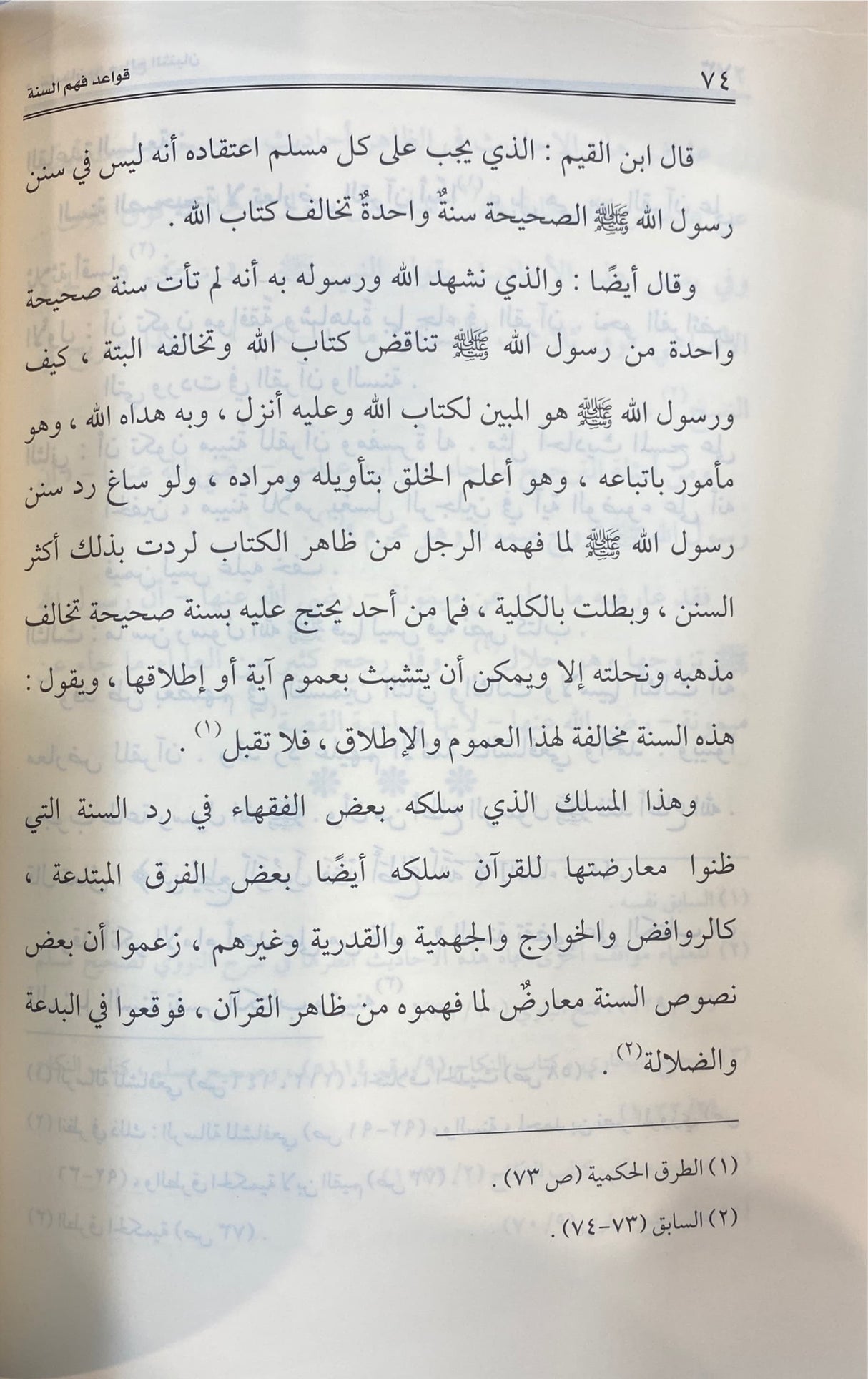 قواعد فهم السنة Qawaid Fahm As Sunnah