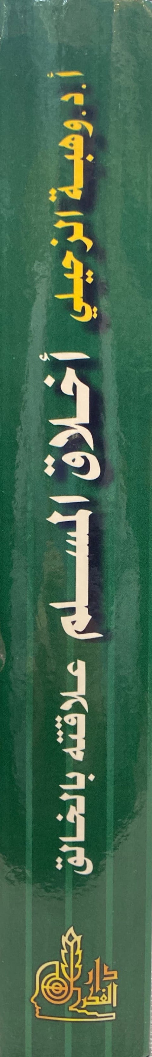 اخلاق المسلم علاقته بالخالق Akhlaq Al Muslim Alaqatuhu Bil Khaliq