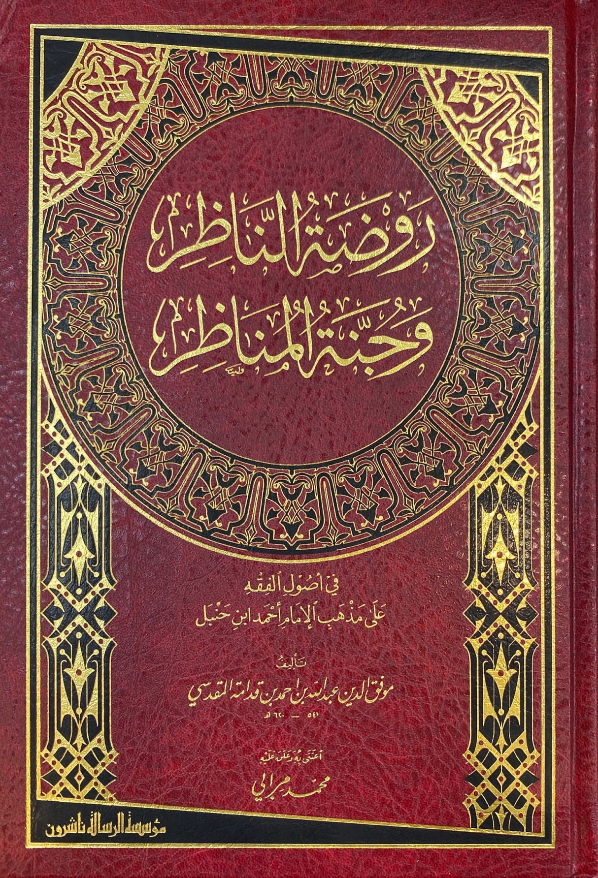 Rawdatun Nadhir (Rissalah) روضة الناظر و جنة المناظر