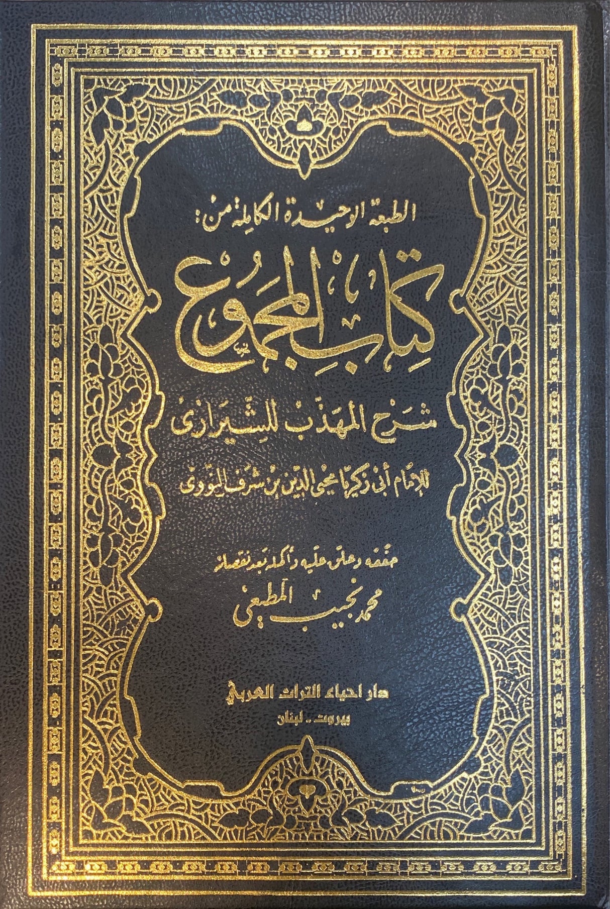 كنتاب المجموع Kitaabul Majmoo (25 Volume Set)