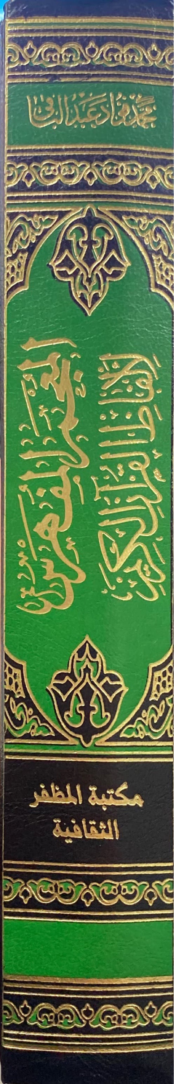 المعجم المفهرس لالفاظ القران الكريم Mujam al Mufahras Li Alfaath Al Quran Al Kareem (Muthafar)