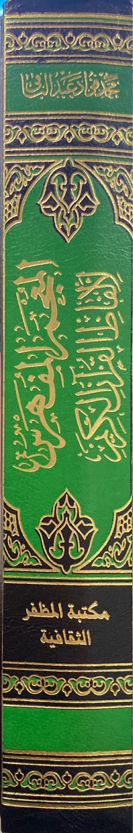 المعجم المفهرس لالفاظ القران الكريم Mujam al Mufahras Li Alfaath Al Quran Al Kareem (Muthafar)