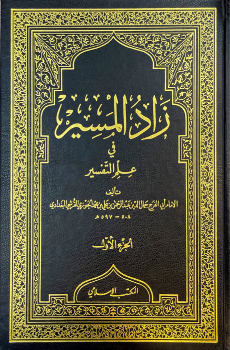 زاد المسير في علم التفسير - تفسير ابن الجوزي    Zaad al Maseer Fi Ilm At Tafsir (9 Volume Set)