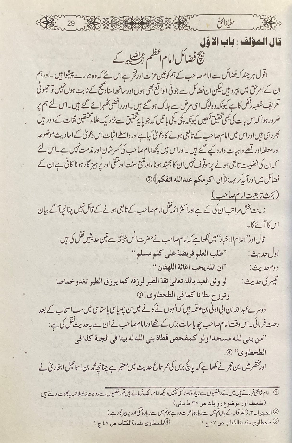 Urdu Miyar Al Haq