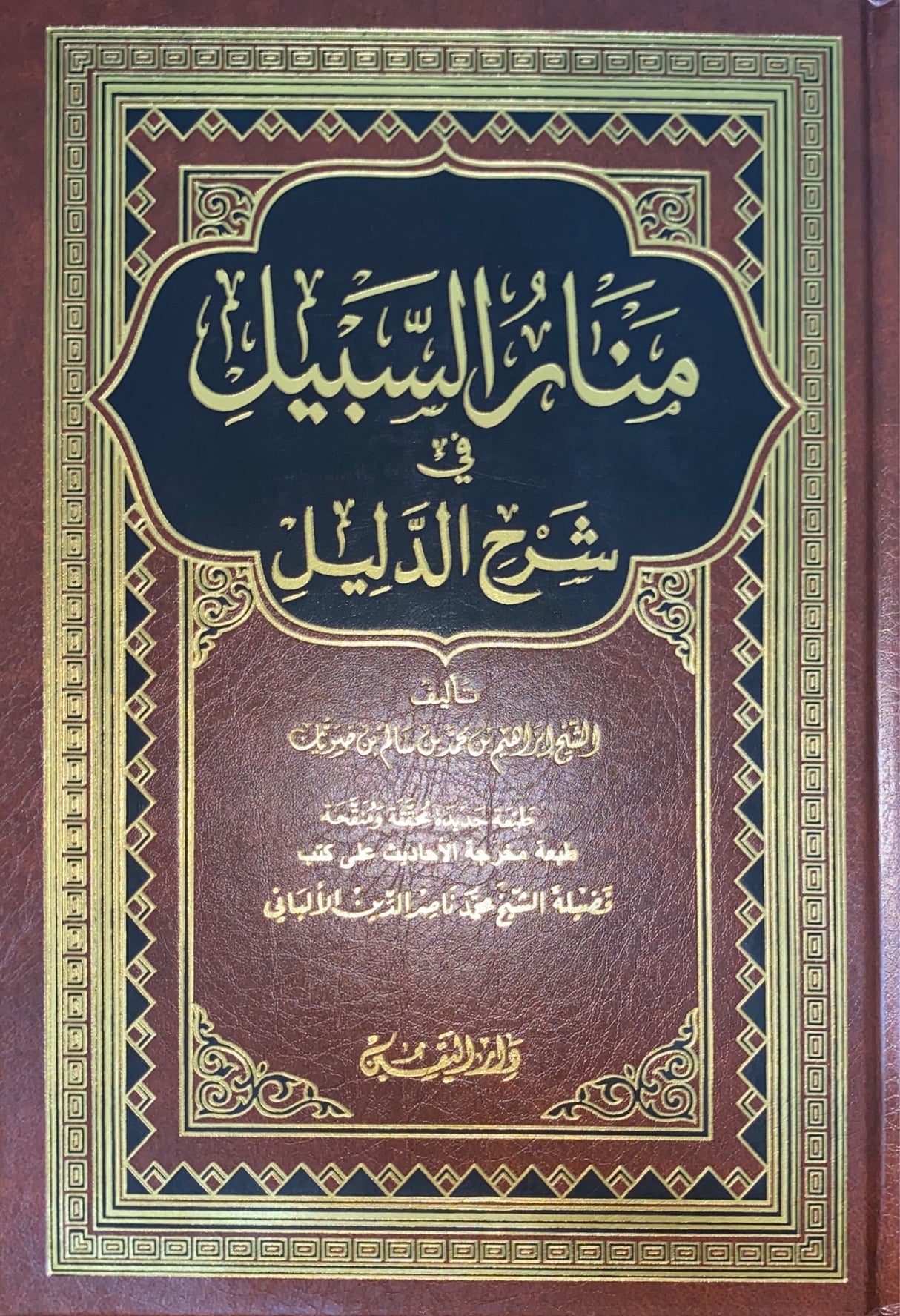 منار السبيل في شرح الدليل Manar As Sabil FI Sharhil Daleel