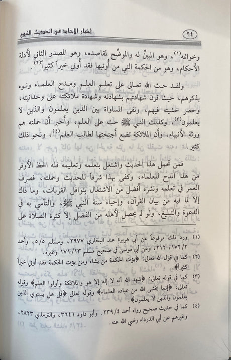 اخبار الاحاد في الحديث النبوي Akhbar Al Ahad Fil Hadith An Nabawi