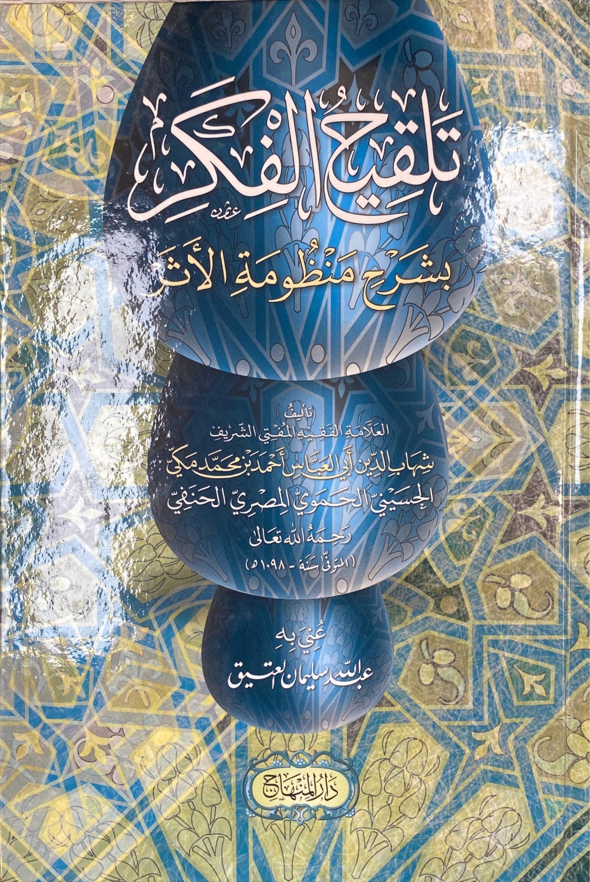 تلقيح الفكر بشرح منظومة الاثر Talqih Al Fikr Bi Sharh Manthumatil Athar