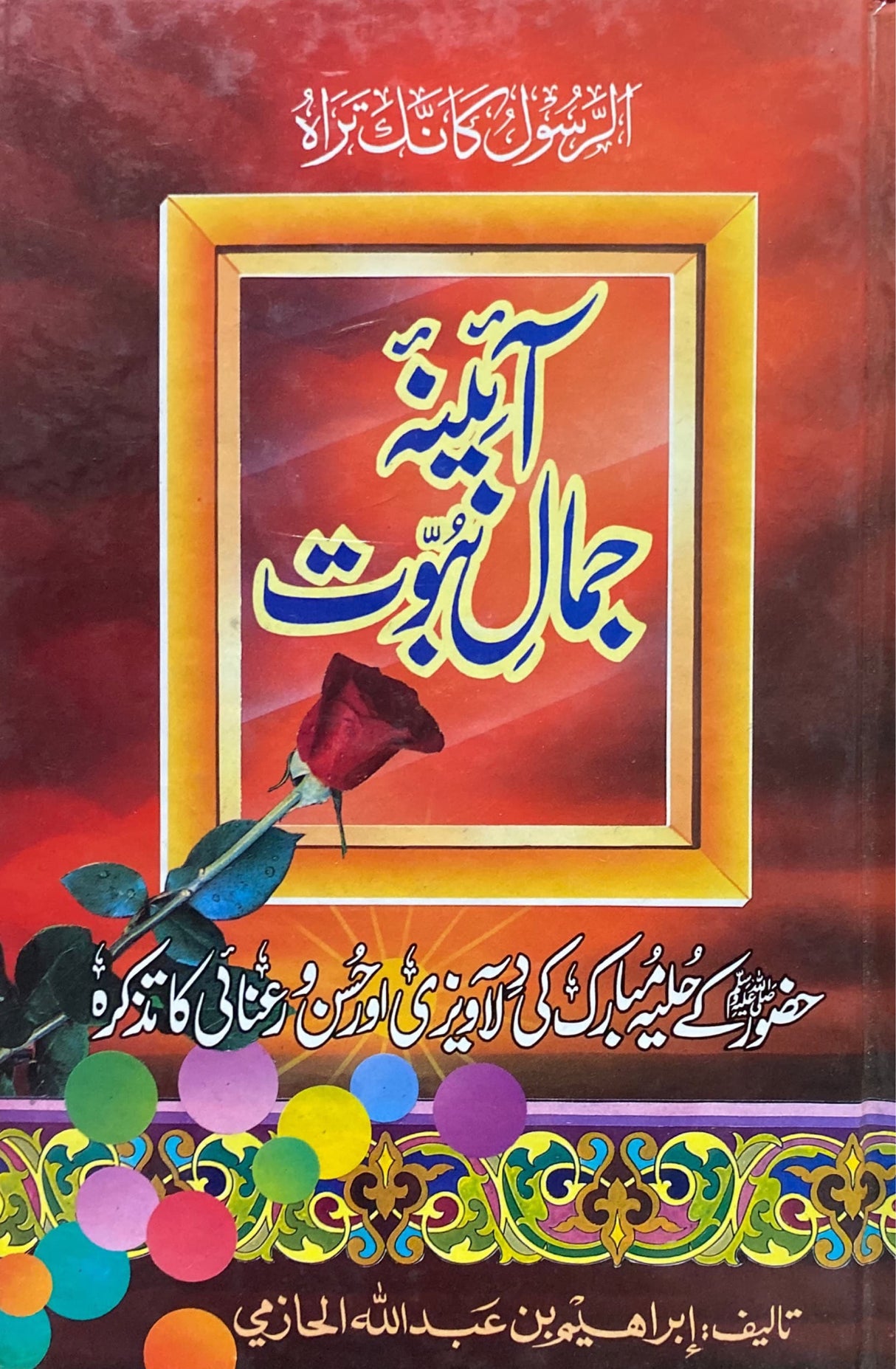 Urdu A Enei Jamale Suwrat (Ar Rasul Ka Anaka Tarah)