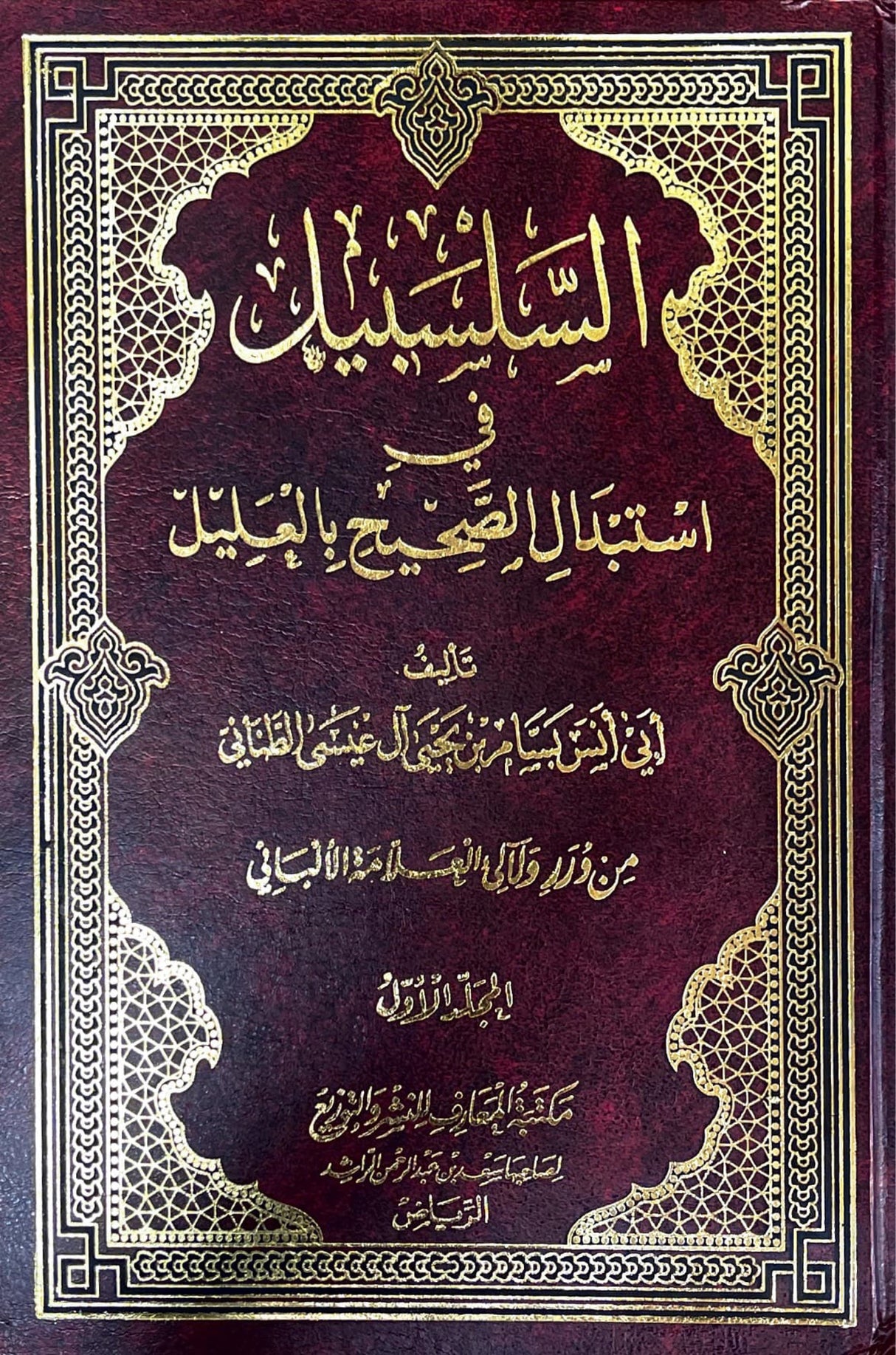السلسبيل في استبدال الصحيح بالعليل Al Salsabil (3 Volume Set)