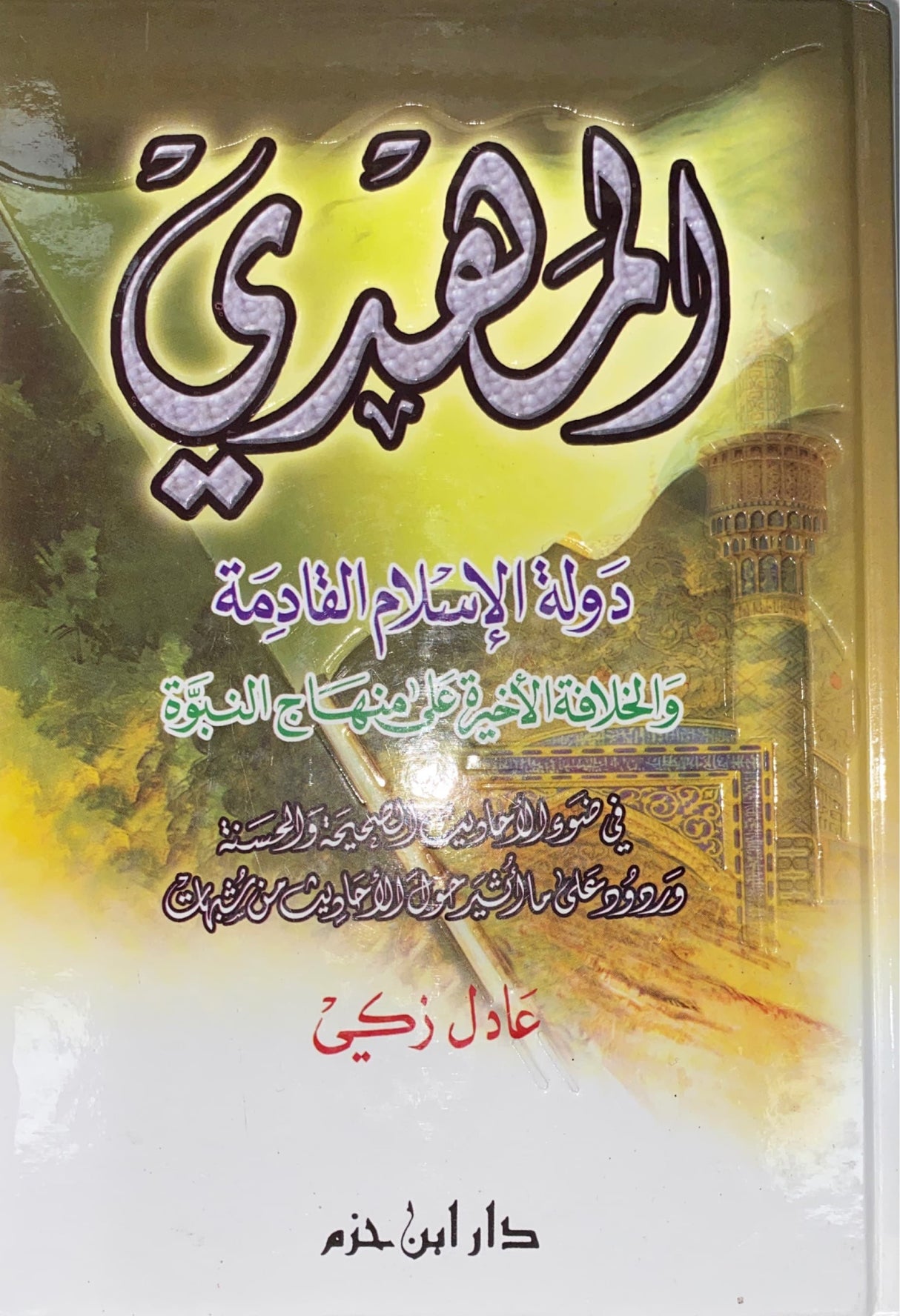 المهدي دولة الاسلام قادمة Al Mahdi Dawlatul Islam Qaadimah