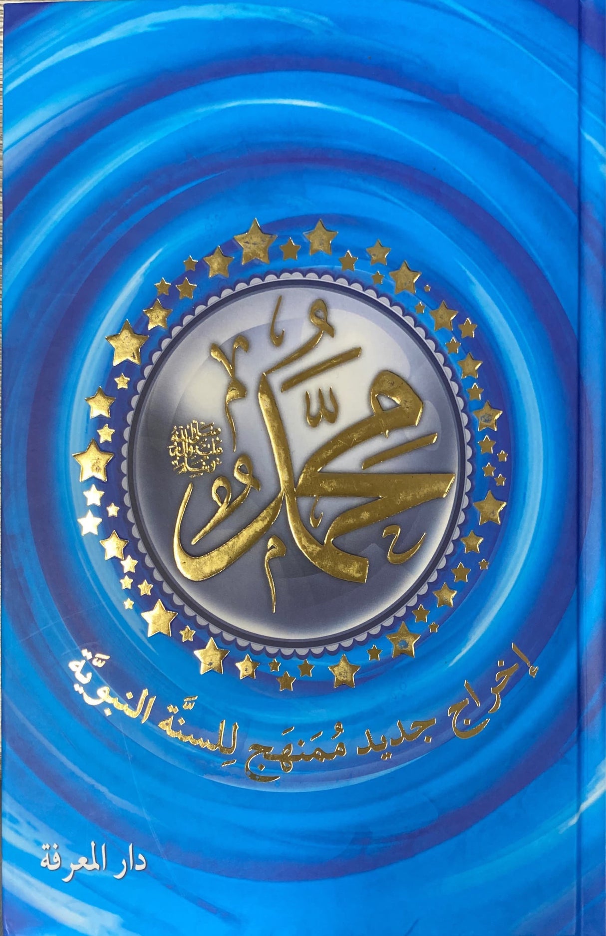 محمد اخراج جديد ممنهج للسنة النبوية Muhammad (Marifa)