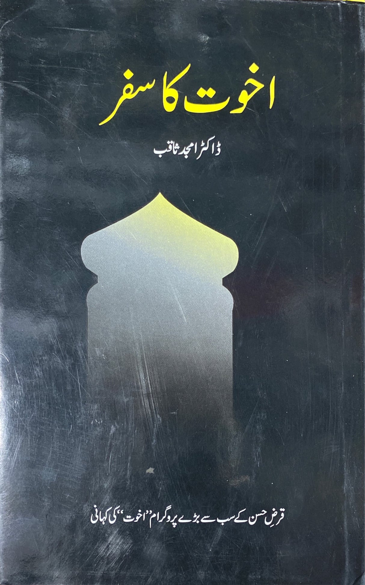 Urdu Ukhuwat Ka Safar