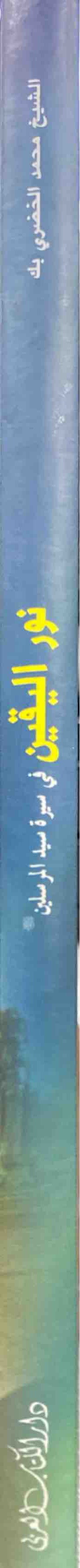 نور اليقين في سيرة المرسلين Nurul Yaqin (Kutub Al Arabi)