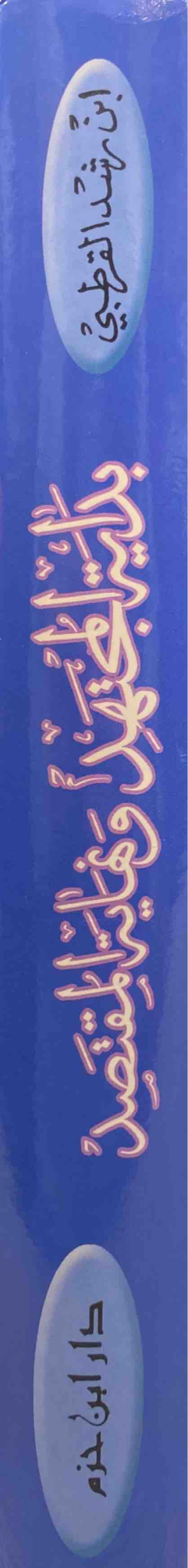 بداية المجتهد و نهاية المقنصد Bidayatul Mujtahid Wa Nihayatul Muqtasid