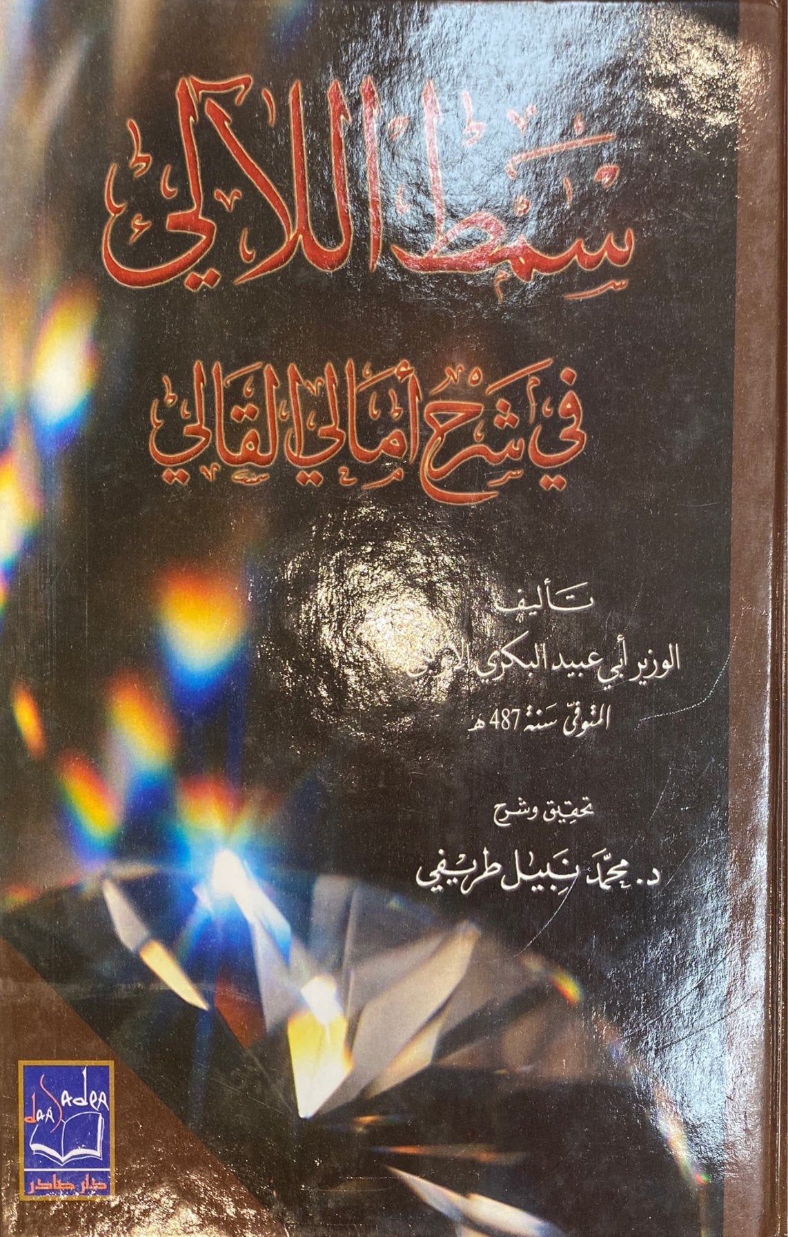 Samt Allali Fi Sharhi Amalil Qali (2 Volume Set) سمط اللالي في شرح امالي القالي