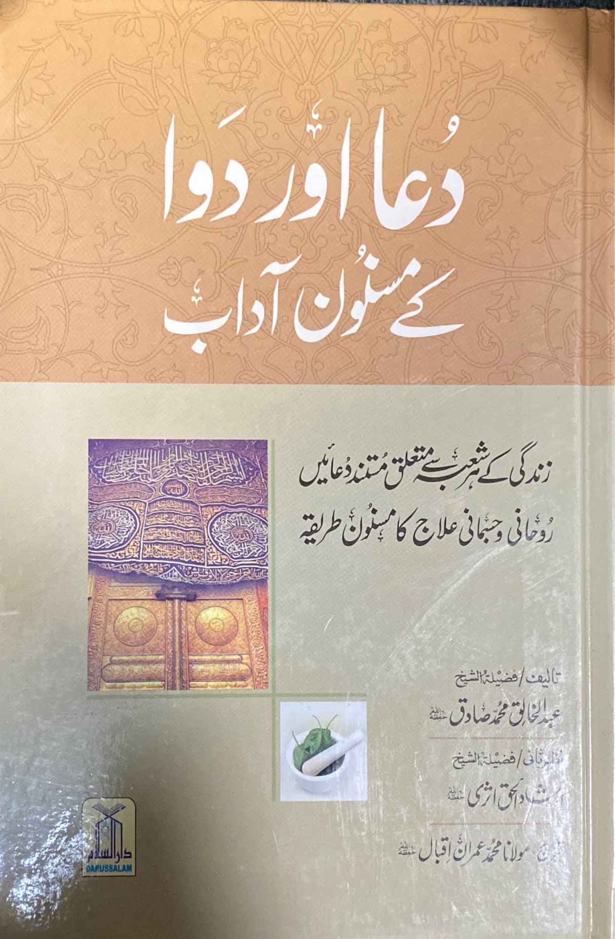 Urdu Dua Awr Dawa Ke Masnun Adaab