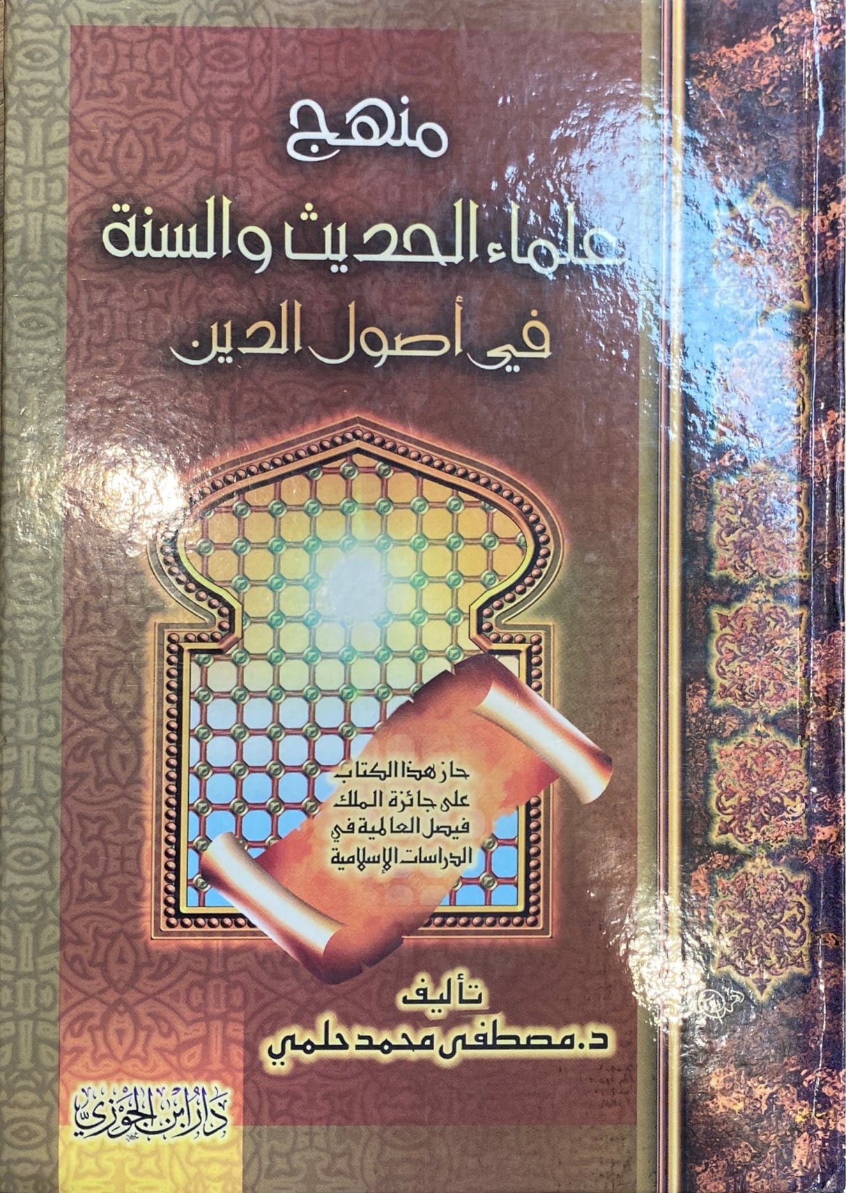 Manhaj Ulama Al Hadith منهج علماء الحديث و السنة في اصول الدين