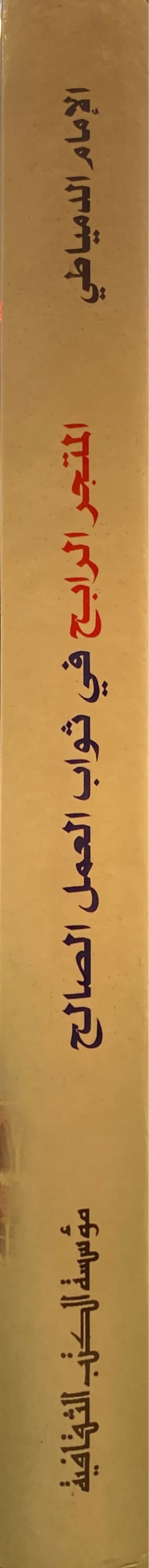 Al Mutajr Fi Thawab Al Amal As Saalih المتجر في ثواب العمل  الصالح