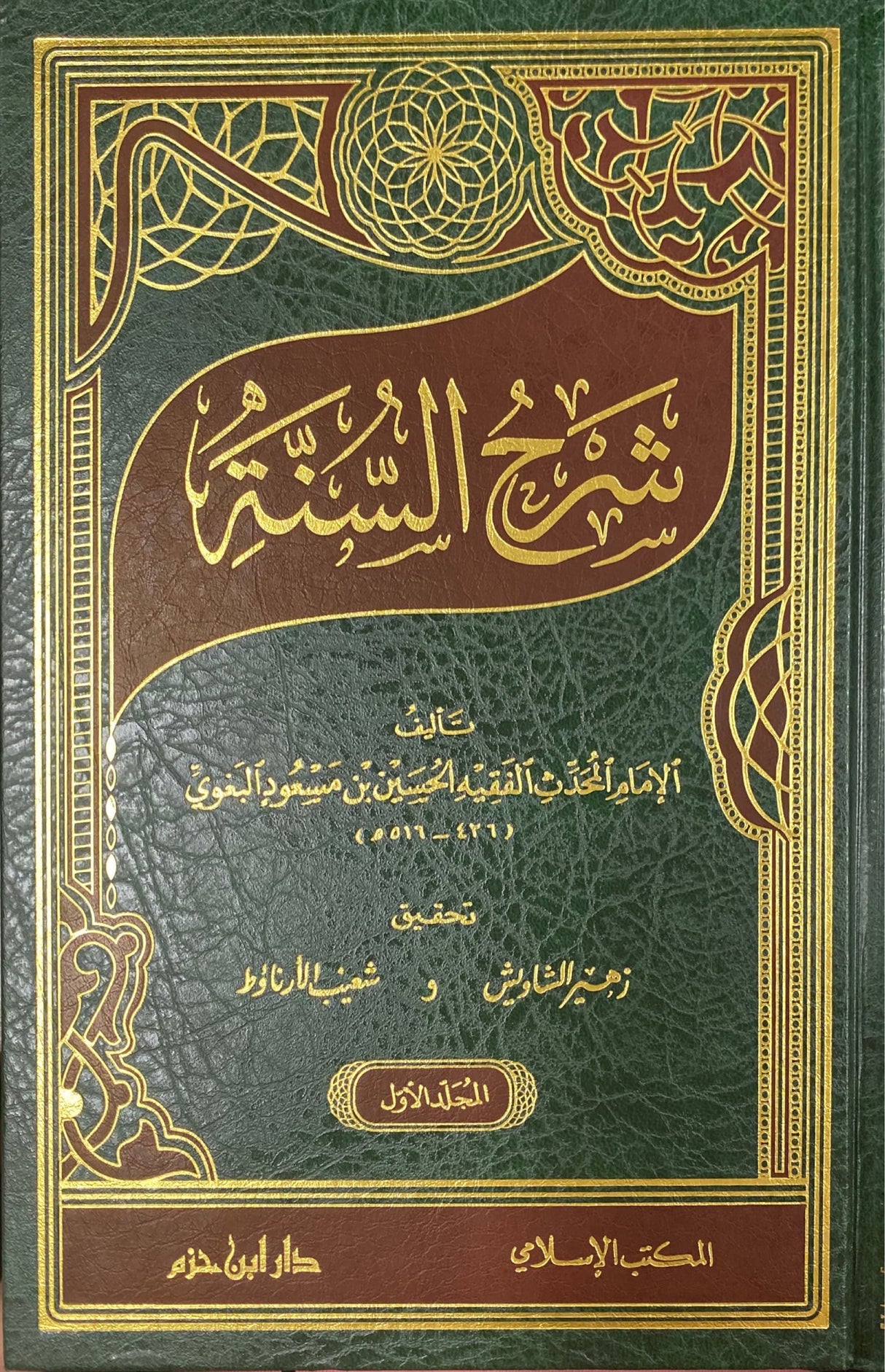 Sharhus Sunnah (3 Volume Set Ibn Hazm) شرح السنة للبغوي