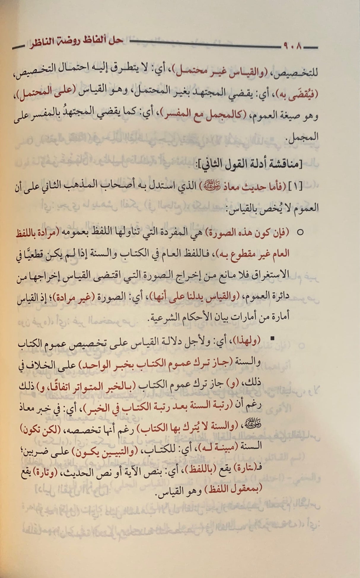 الضوء الباهر في حل الفاظ روضة النظر و جنة المناظر    Al Dawul Baahir Fi Hali Alfath Rawdatun Nathir