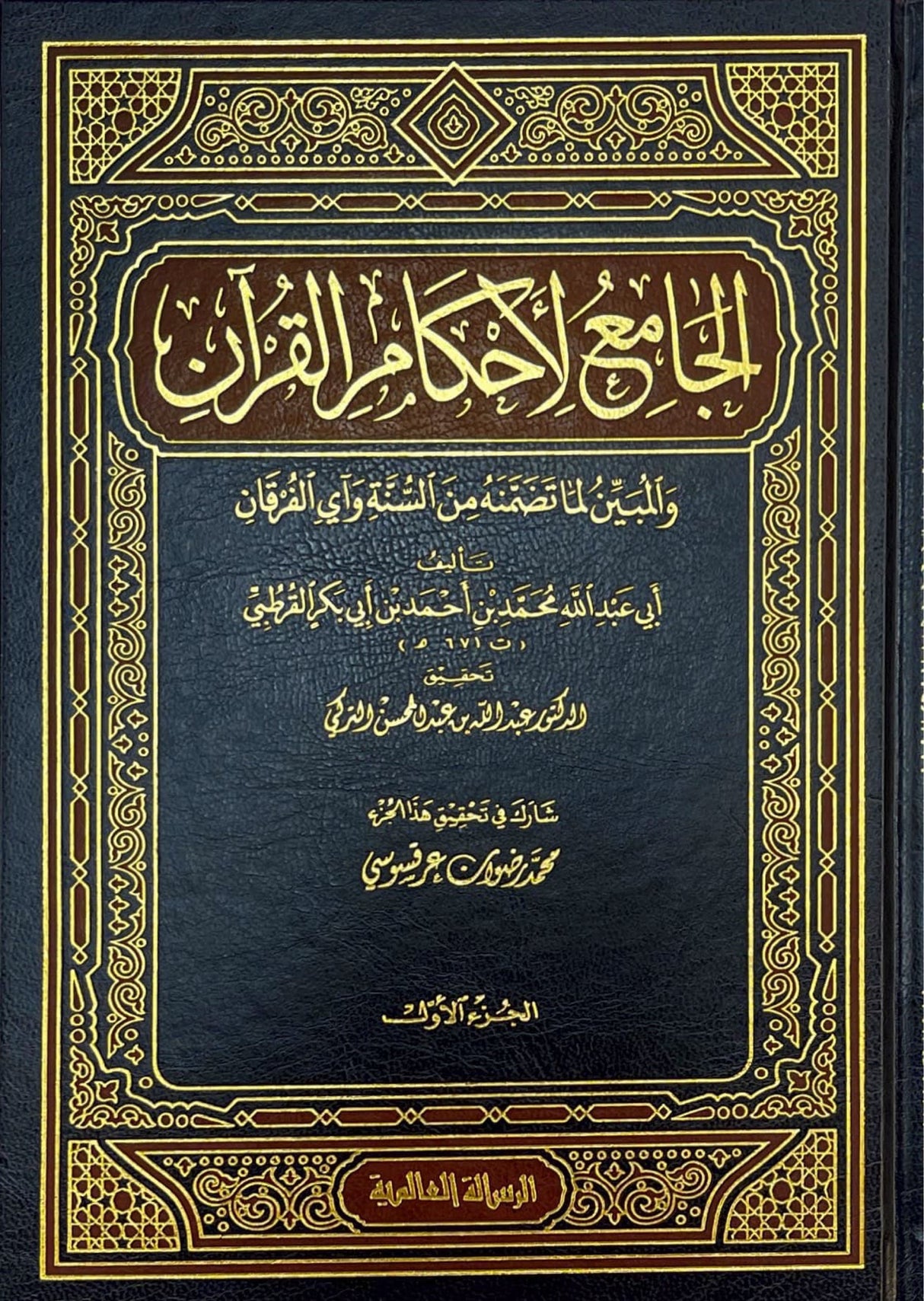 الجامع لاحكام القران   Al Jami Li Ahkam Al Quran (24 Volume Set)