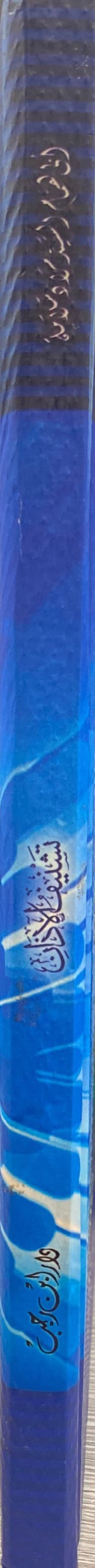 Tashneeful Adhaan تشنيف الاذان بما ورد في فضل و اداب و احكام الاذان