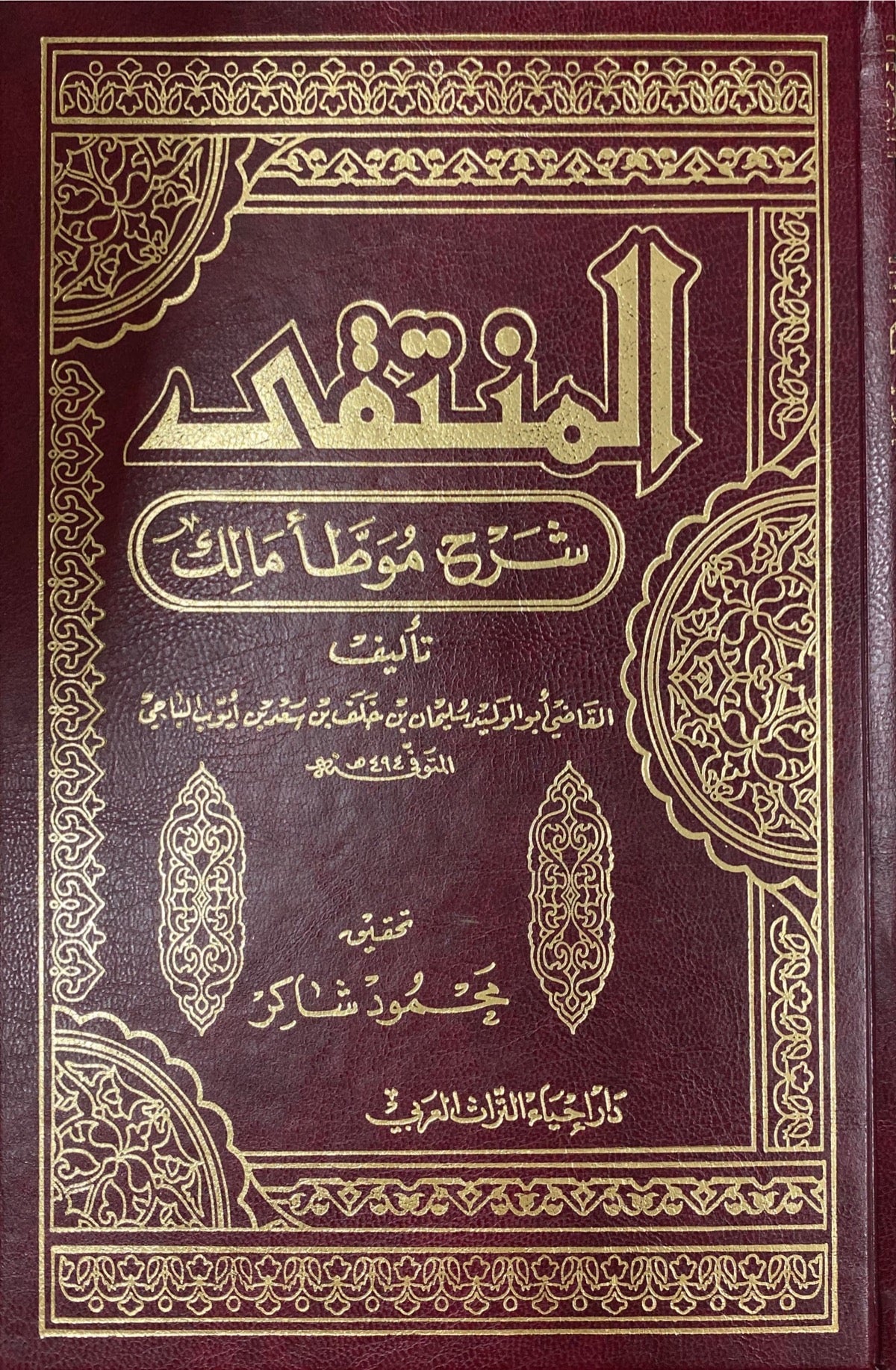 المنتقى شرح موطأ مالك Al Muntaqa Sharh Muwata Malik (10 Volume Set)