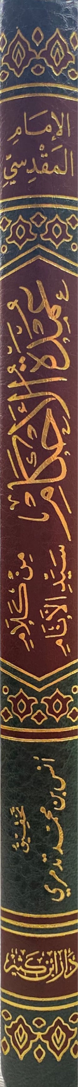 Umdatul Ahkam (Ibn Kathir) عمدة الاحكام