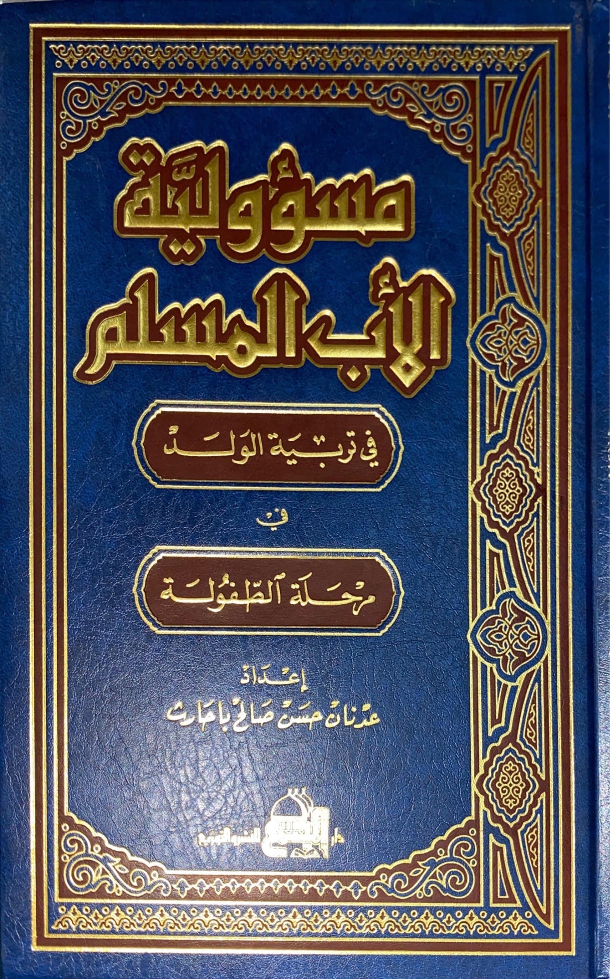 مسؤولية الاب المسلم     Masuliyatul Ab Al Muslim