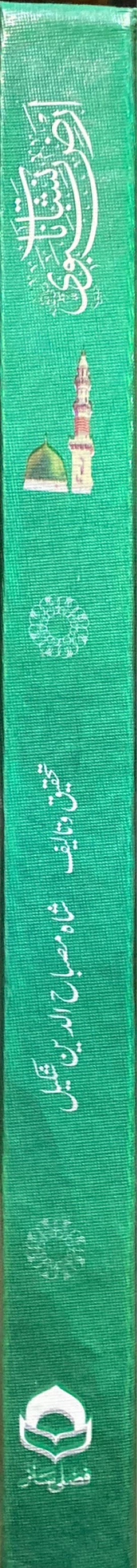 Urdu Nishanate Arze Nabvi (Full Colour - Delux)