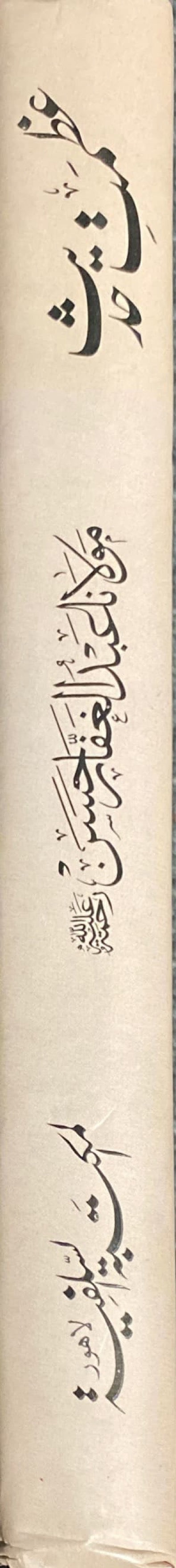 Urdu Athamati Hadith