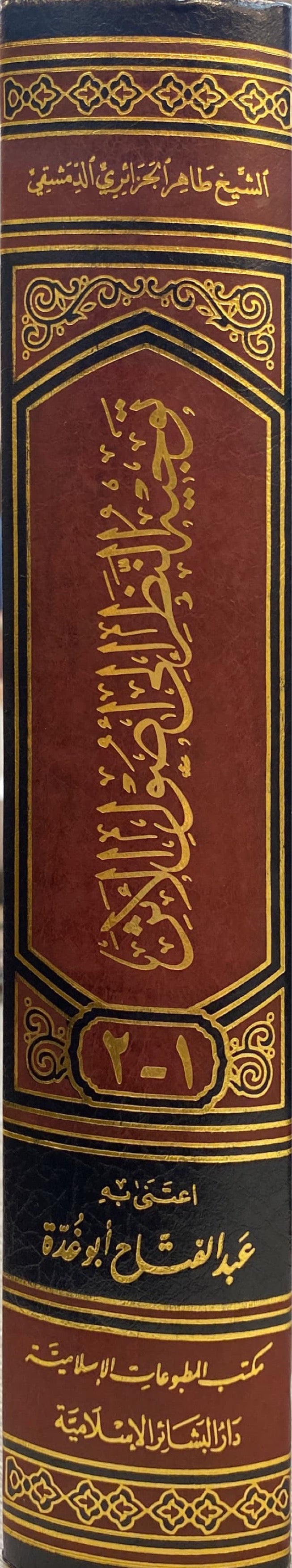 توجيه النظر الى اصول الاثر Tawjihun Nathr Ila Usoolil Athar