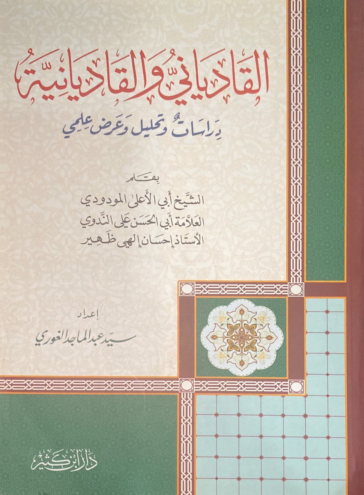 القادياني و القاديانية     Al Qadiyani wal Qadiyaniyah