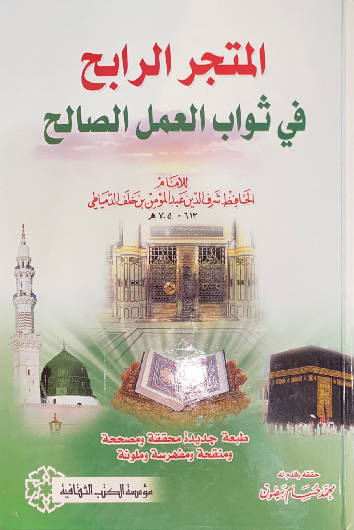 Al Mutajr Fi Thawab Al Amal As Saalih المتجر في ثواب العمل  الصالح