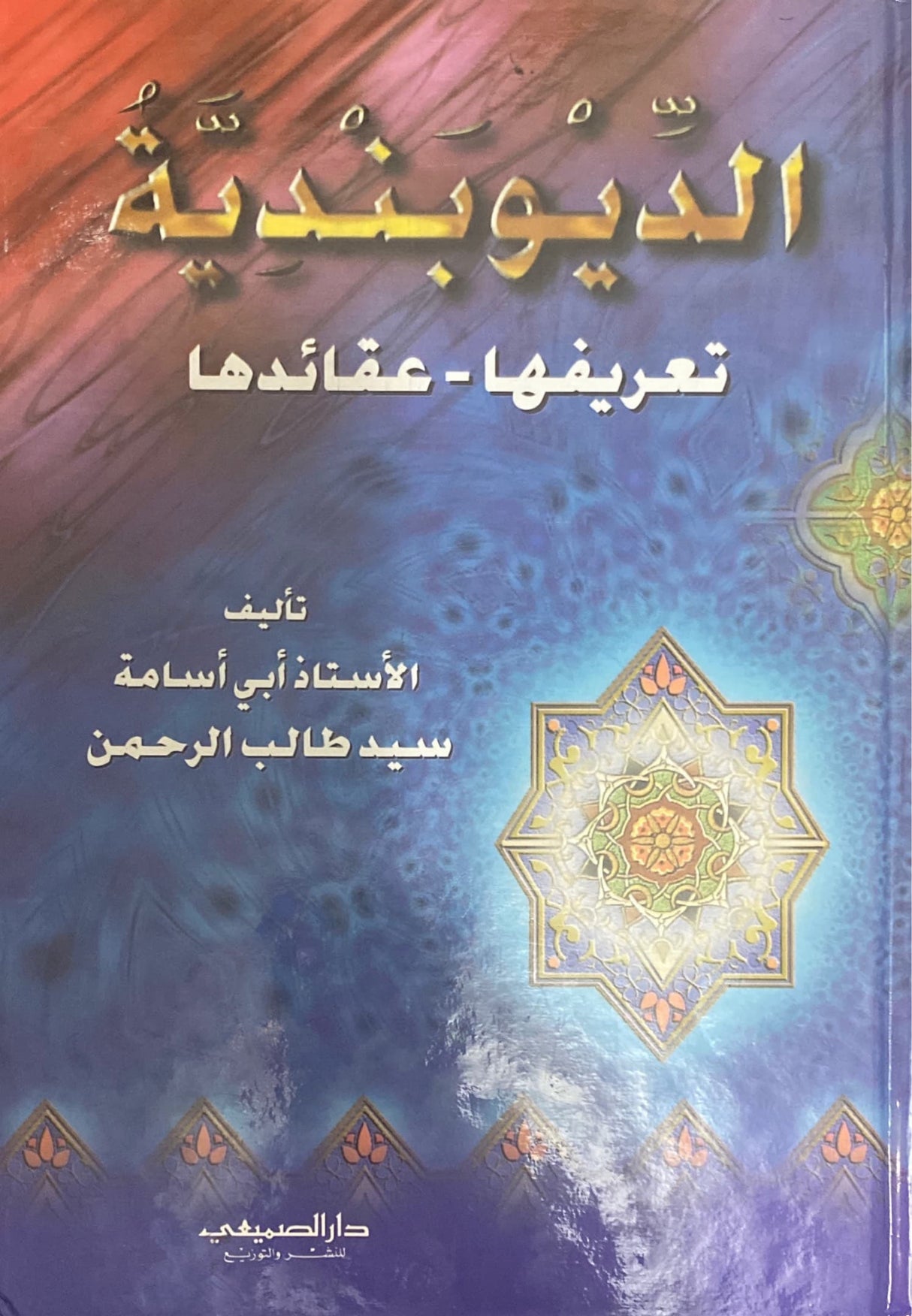 الديوبندية تعريفها - عقائدها Al Deobandiya
