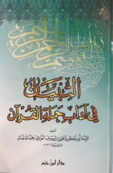 التبيان في اداب حملة القران   At Tibyan Fi Adaab Hamlatil Quran