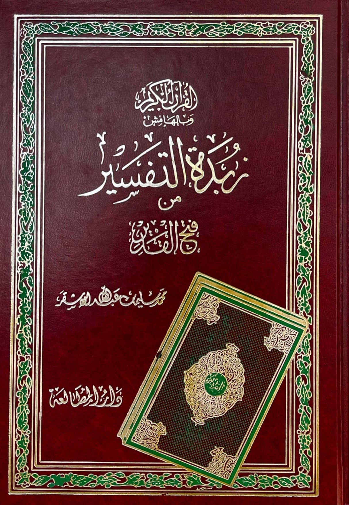 Zubdat Tafsir Min Fathul Qadeer زبدة التفسير من فتح القدير