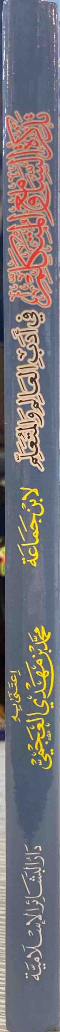 Tathkiratus Saami Wal Mutakalim تذكرة السامع والمتكلم