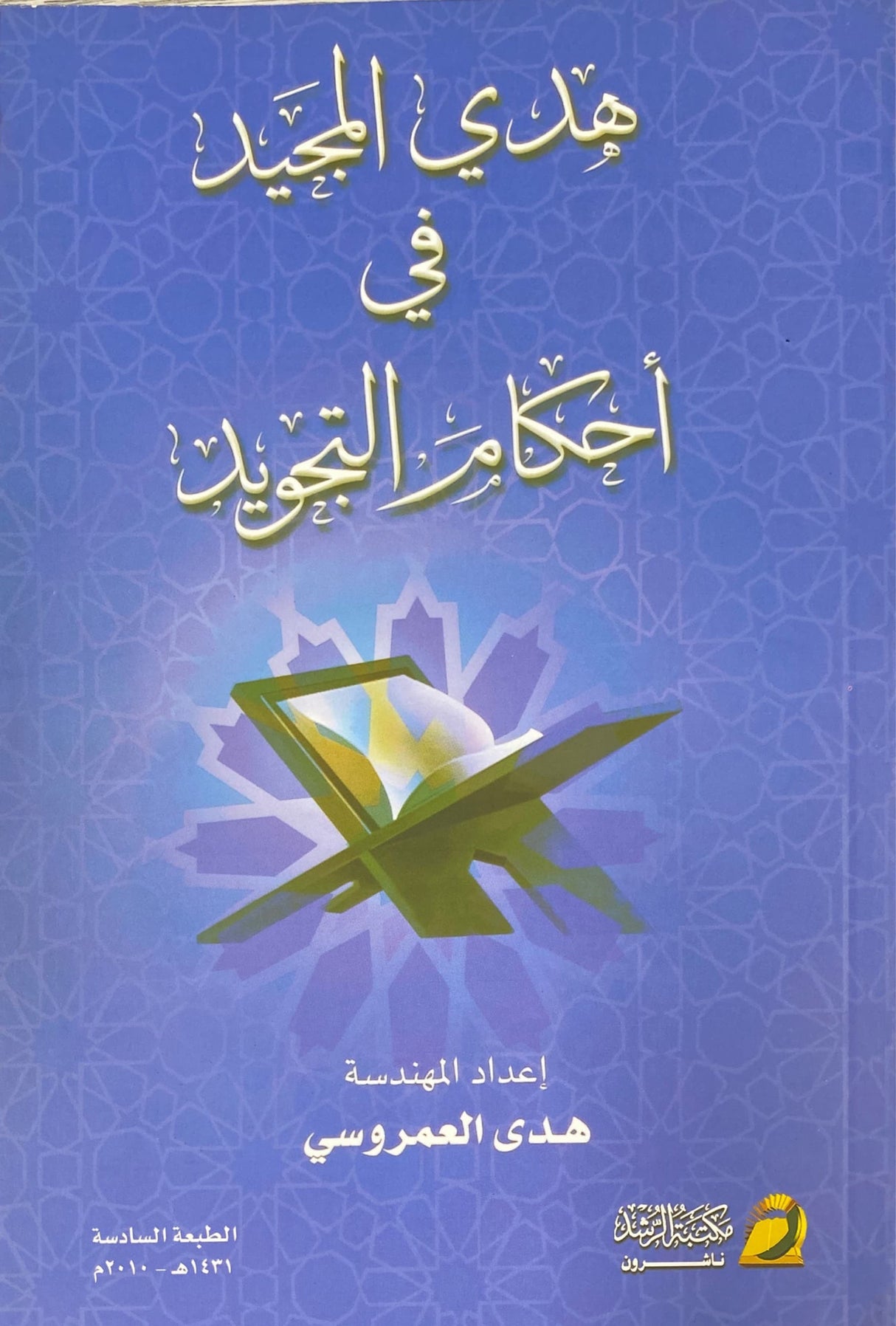 هدي المجيد في احكام التجويد Hadiyul Majeed Fi Ahkaam At Tajweed