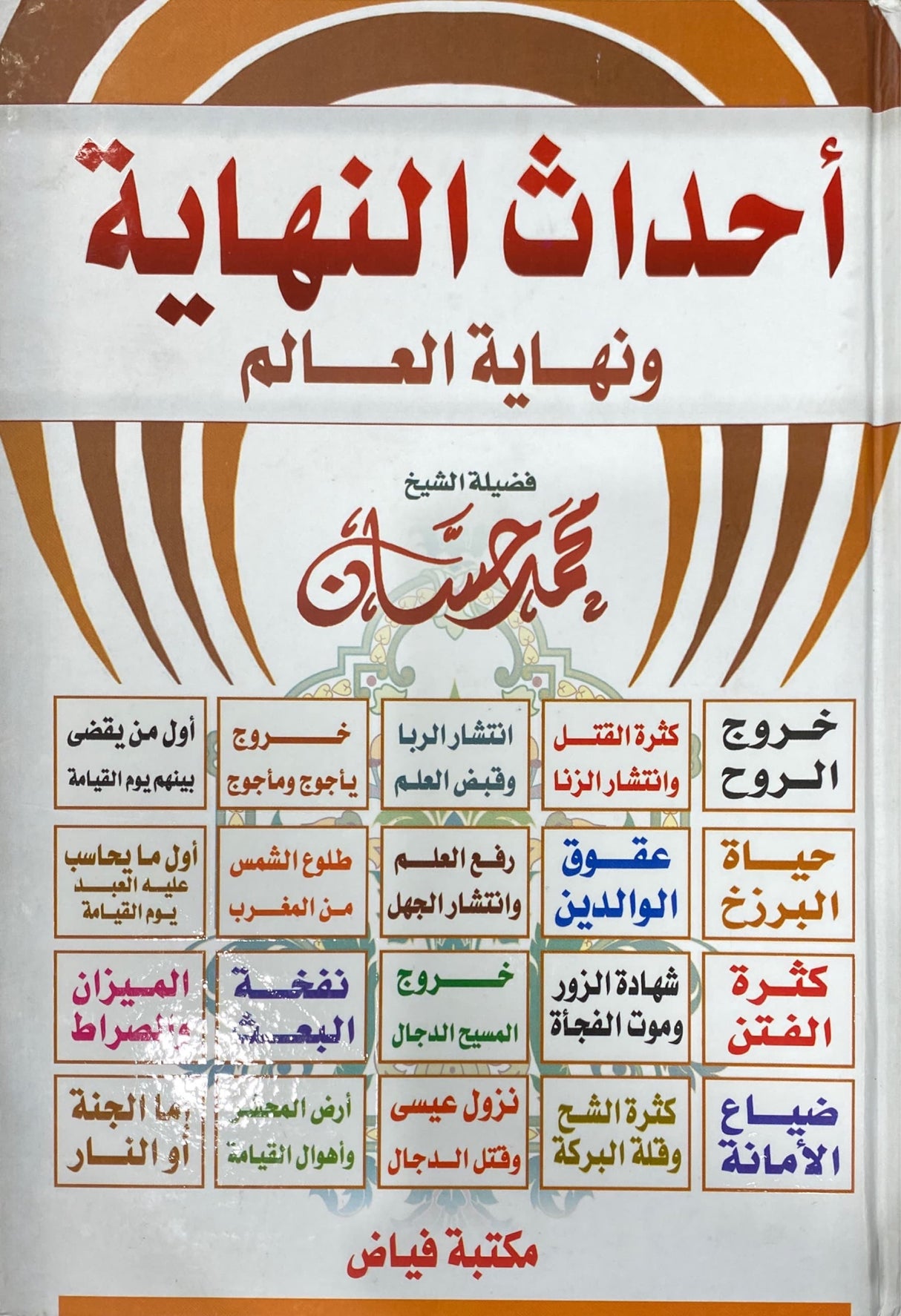 احداث النهاية و نهاية العالم Ahdathul Nihayah