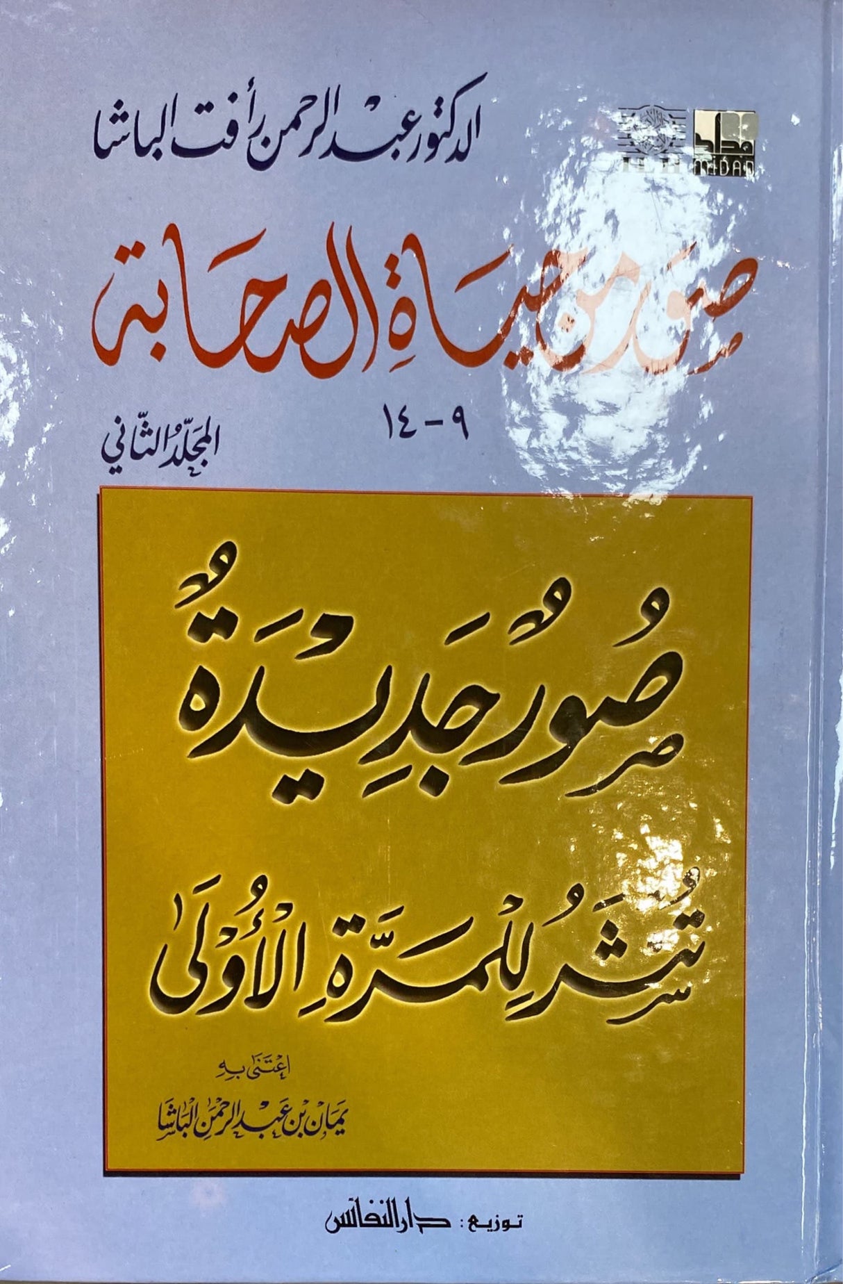 صور من حياة الصحابة ٩-١٤    Suwar Min Hayatus Sahaba Volume 2