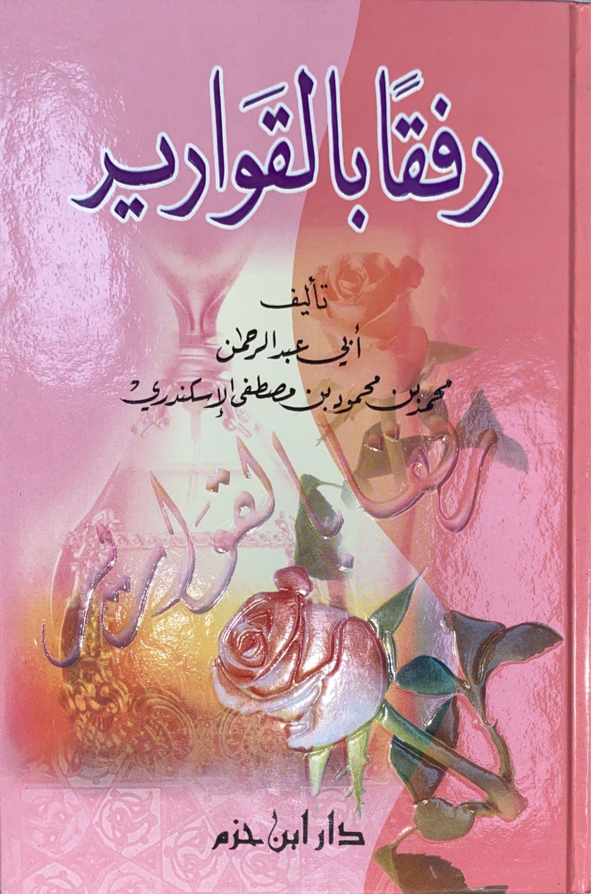 Rifqan Bil Qawarir رفقا بالقوارير