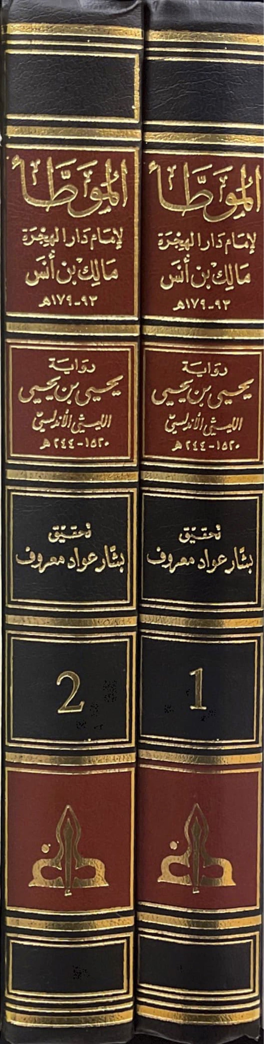 Al Muwwata (Al Gharb) (2 Volume Set) الموطأ