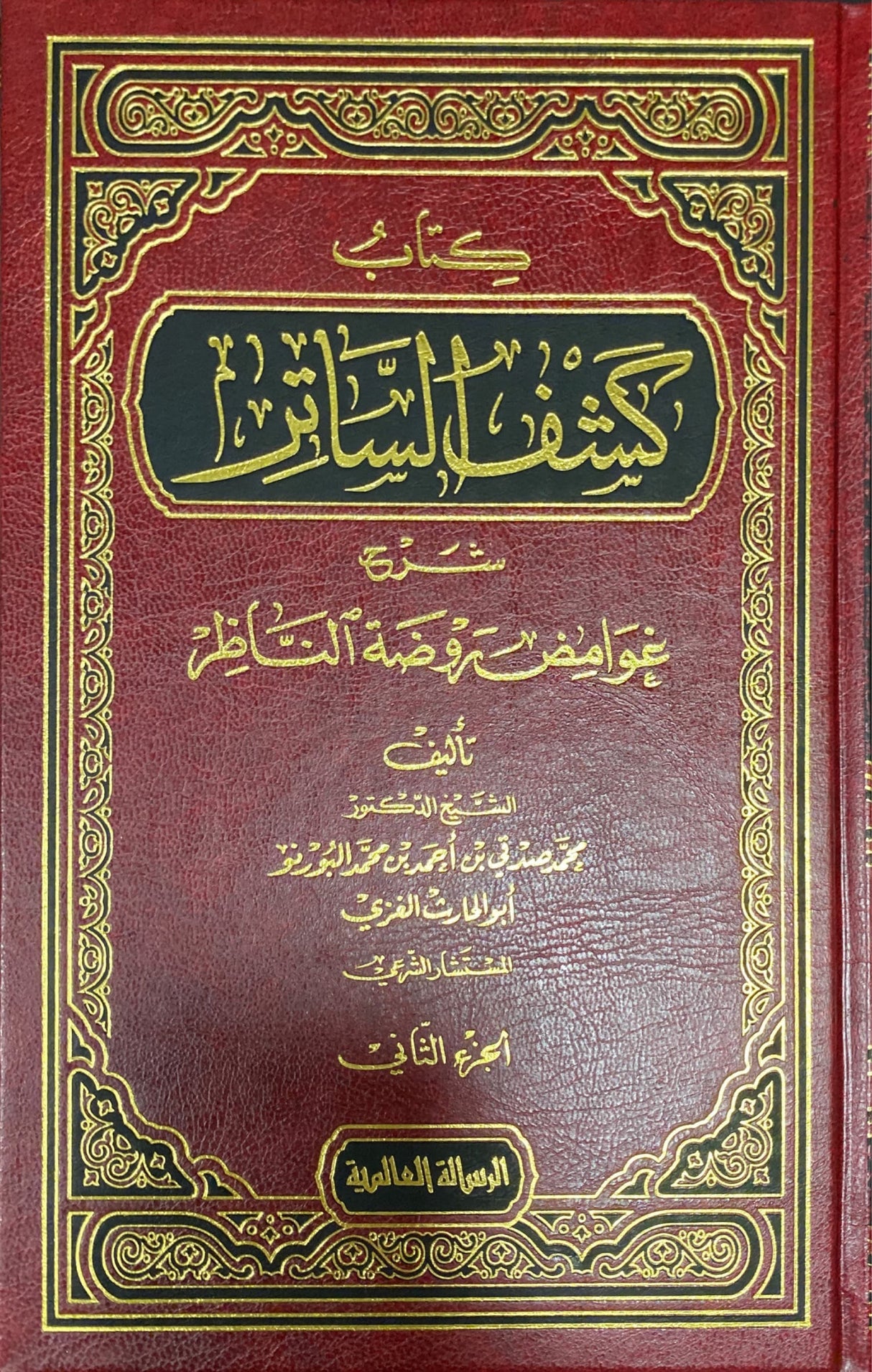 كتاب كشف الساتر Kitab Kashuf Saatir (2 Vol)(Rissalah)